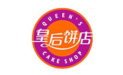 广州皇后饼店食品生产有限公司
