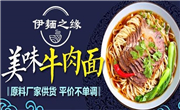 北京伊麺之缘餐饮管理有限公司