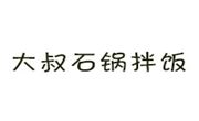 大叔石锅拌饭加盟总部