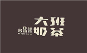 牡丹江大班奶茶餐饮投资有限公司