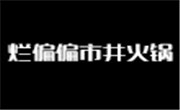 烂偏偏市井火锅加盟总部