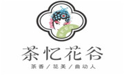茶忆花谷餐饮有限公司