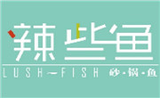 辣些鱼（上海）餐饮管理有限公司