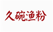 广州市久碗渔粉餐饮有限公司