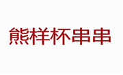 熊样杯串串