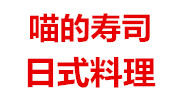 喵的寿司日式料理