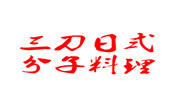 三刀日式分子料理