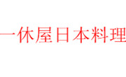 一休屋日本料理