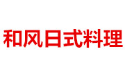 和风日式料理