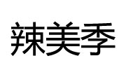 辣美季啵啵鱼加盟总部