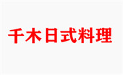 千木日式料理