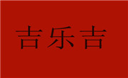 北京吉乐吉餐饮管理有限公司