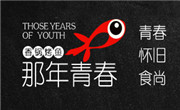 那年青春香锅烤鱼