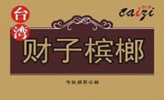 重庆财子餐饮文化有限公司
