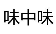 味中味槟榔加盟总部