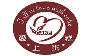 广州市爱上蛋糕餐饮公司