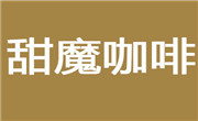 甜魔国际贸易(上海)有限公司