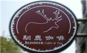上海驯鹿咖啡有限公司