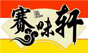 赛味轩（北京）饮食文化传播有限公司