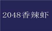2048香辣虾饮食文化有限公司