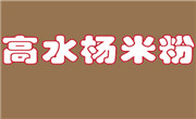 绵阳高水杨食品销售有限公司
