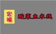 宏福酸菜鱼米线加盟总部