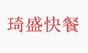 琦盛快餐