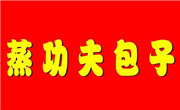 北京蒸功夫餐饮管理有限公司