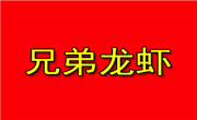 南京兄弟龙虾品牌策划有限公司