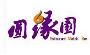 圆缘园餐饮管理(上海)有限公司