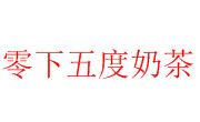 惠州市零下五度餐饮策划有限公司