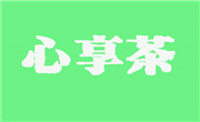 广州市享心茶餐饮管理有限公司
