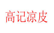 高记凉皮
