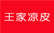 王家凉皮