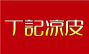丁记凉皮