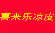 喜来乐凉皮