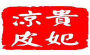贵妃凉皮