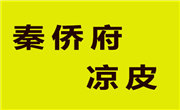 秦侨府凉皮