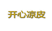 开心凉皮
