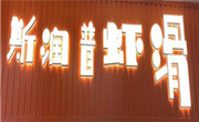 广州斯润普虾滑加盟总部
