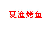 广州健珀餐饮管理有限公司