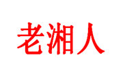 老湘人石锅鱼餐饮管理有限公司