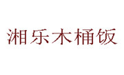 上海湘乐餐饮管理有限公司