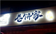 卷饼家（广州）餐饮有限公司