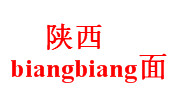 陕西biangbiang面加盟总部