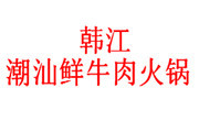 韩江餐饮管理（北京）有限公司