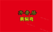 南京市溧水区齐鲁居黄焖鸡米饭店加盟总部