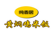 纯香居黄焖鸡米饭加盟总部