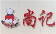 博野县尚记黄焖鸡米饭店加盟总部