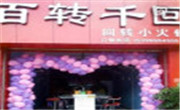 百转千回旋转小火锅